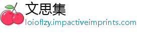 文思集